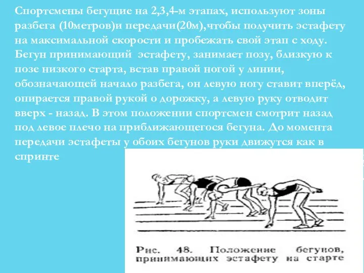 Спортсмены бегущие на 2,3,4-м этапах, используют зоны разбега (10метров)и передачи(20м),чтобы получить