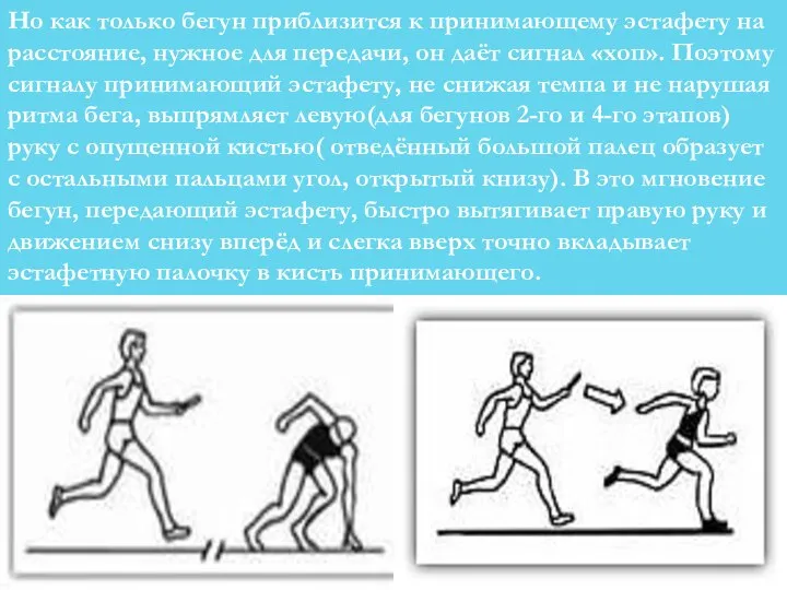 Но как только бегун приблизится к принимающему эстафету на расстояние, нужное