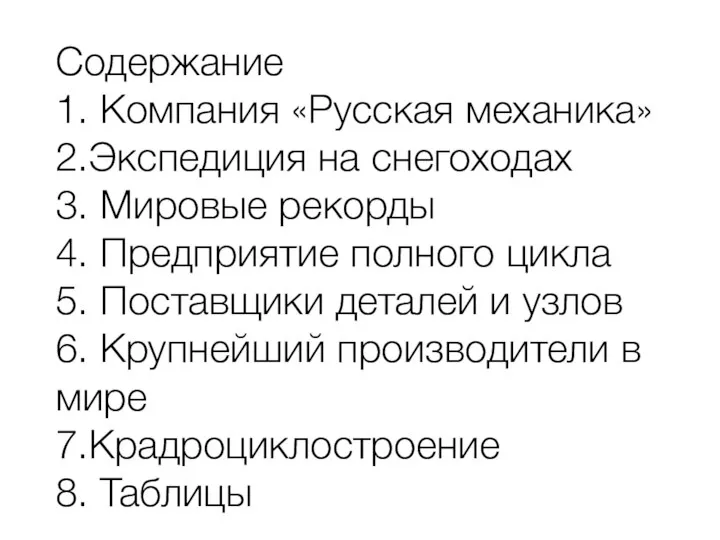 Содержание 1. Компания «Русская механика» 2.Экспедиция на снегоходах 3. Мировые рекорды