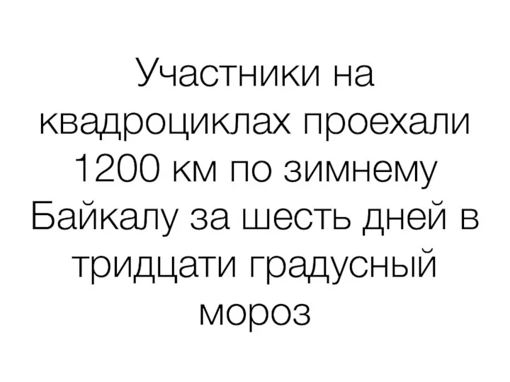 Участники на квадроциклах проехали 1200 км по зимнему Байкалу за шесть дней в тридцати градусный мороз