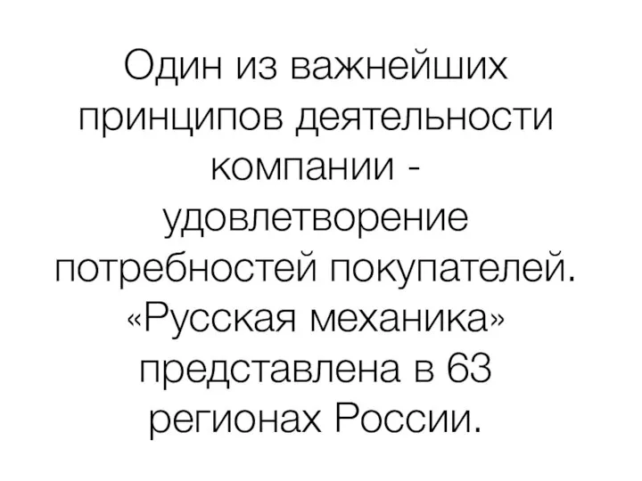 Один из важнейших принципов деятельности компании - удовлетворение потребностей покупателей. «Русская