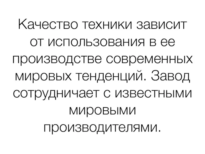 Качество техники зависит от использования в ее производстве современных мировых тенденций.