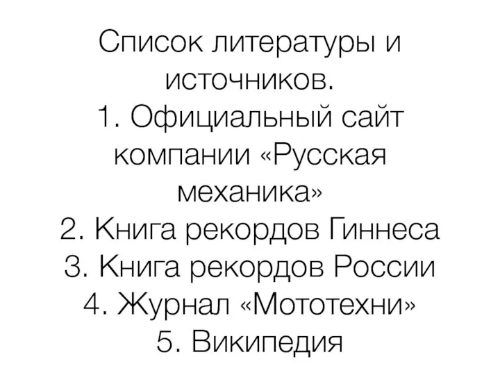 Список литературы и источников. 1. Официальный сайт компании «Русская механика» 2.