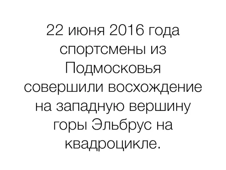 22 июня 2016 года спортсмены из Подмосковья совершили восхождение на западную вершину горы Эльбрус на квадроцикле.