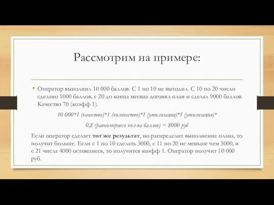 Рассмотрим на примере: Оператор выполнил 10 000 баллов. С 1 по