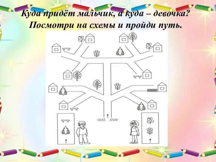 Куда придёт мальчик, а куда – девочка? Посмотри на схемы и пройди путь.