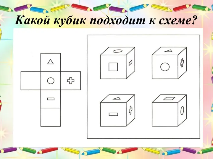 Какой кубик подходит к схеме?