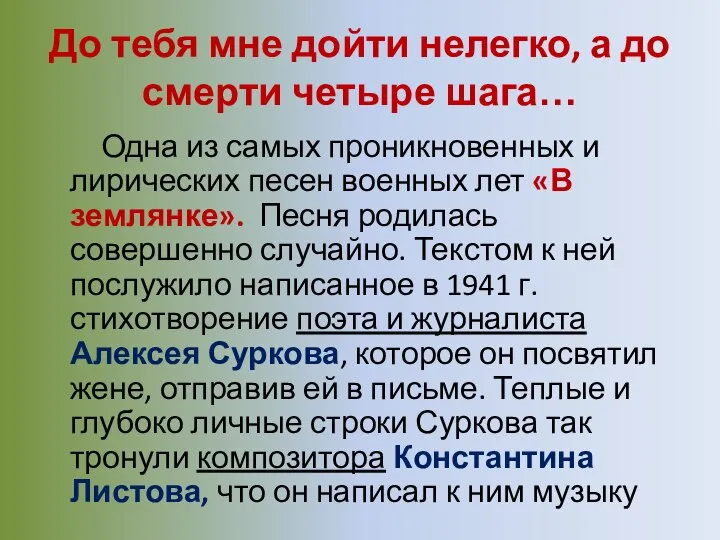 До тебя мне дойти нелегко, а до смерти четыре шага… Одна