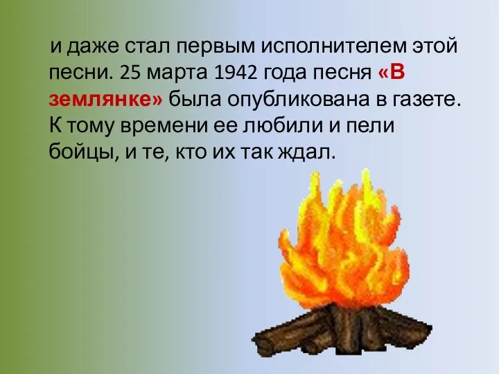 и даже стал первым исполнителем этой песни. 25 марта 1942 года