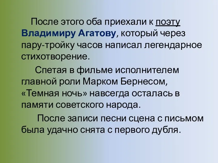 После этого оба приехали к поэту Владимиру Агатову, который через пару-тройку