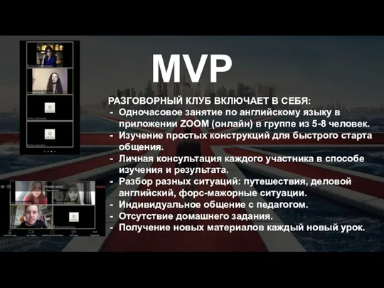 MVP РАЗГОВОРНЫЙ КЛУБ ВКЛЮЧАЕТ В СЕБЯ: Одночасовое занятие по английскому языку