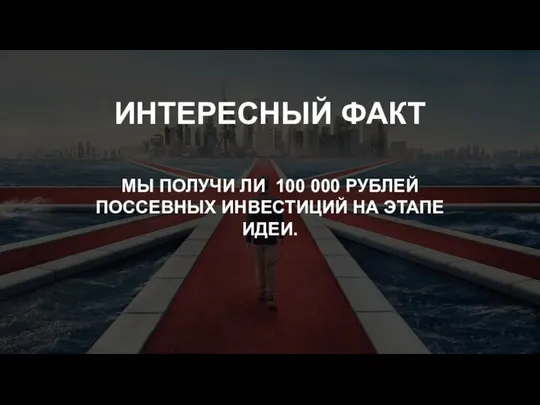 ИНТЕРЕСНЫЙ ФАКТ МЫ ПОЛУЧИ ЛИ 100 000 РУБЛЕЙ ПОССЕВНЫХ ИНВЕСТИЦИЙ НА ЭТАПЕ ИДЕИ.