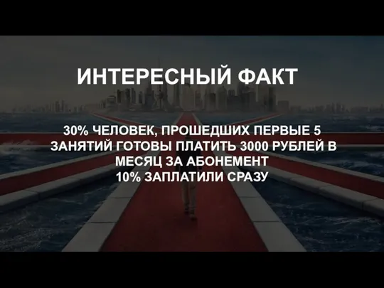 30% ЧЕЛОВЕК, ПРОШЕДШИХ ПЕРВЫЕ 5 ЗАНЯТИЙ ГОТОВЫ ПЛАТИТЬ 3000 РУБЛЕЙ В