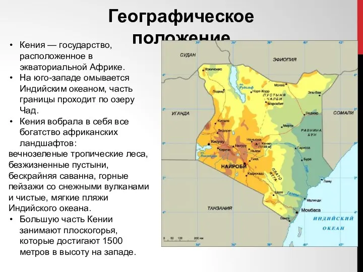 Географическое положение Кения — государство, расположенное в экваториальной Африке. На юго-западе