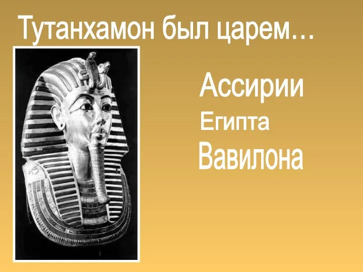 Тутанхамон был царем… Ассирии Египта Вавилона