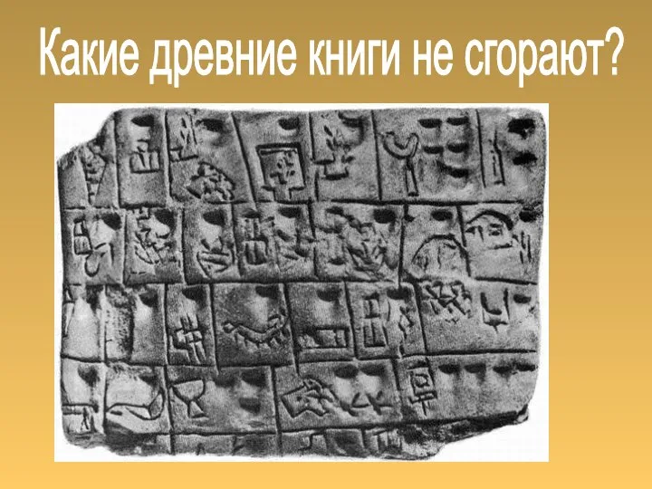 Какие древние книги не сгорают?