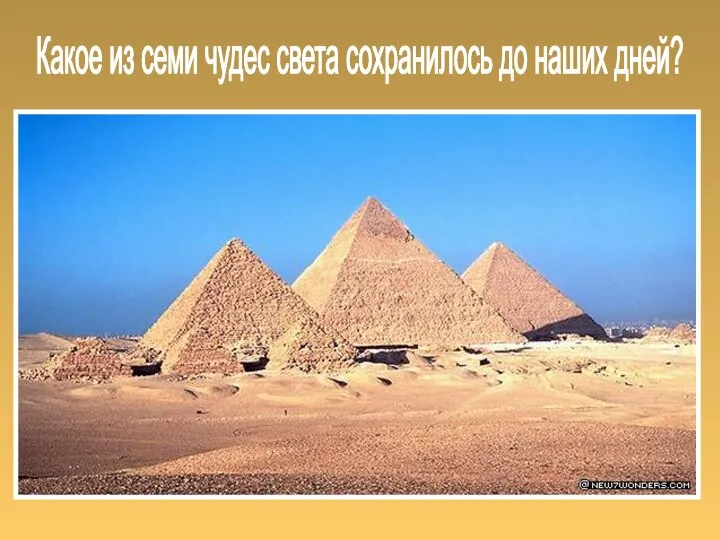 Какое из семи чудес света сохранилось до наших дней?