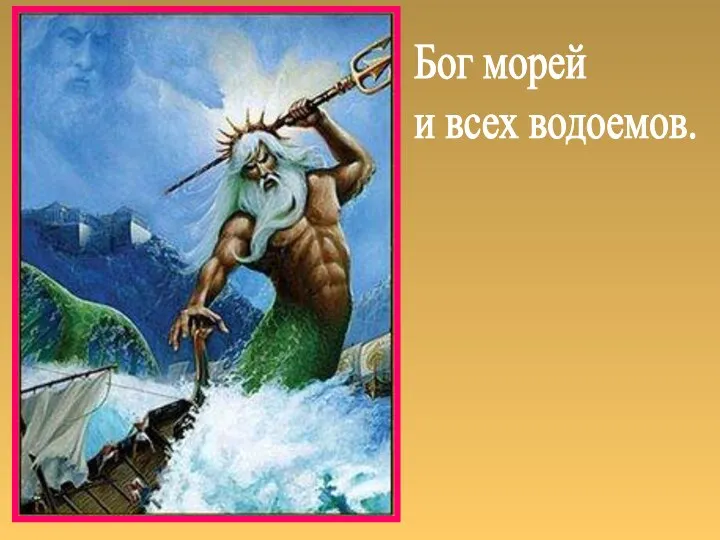 Бог морей и всех водоемов.