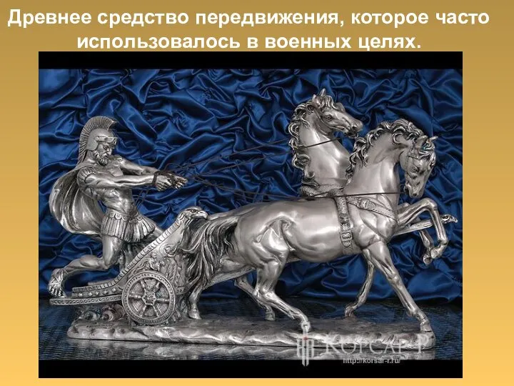 Древнее средство передвижения, которое часто использовалось в военных целях.