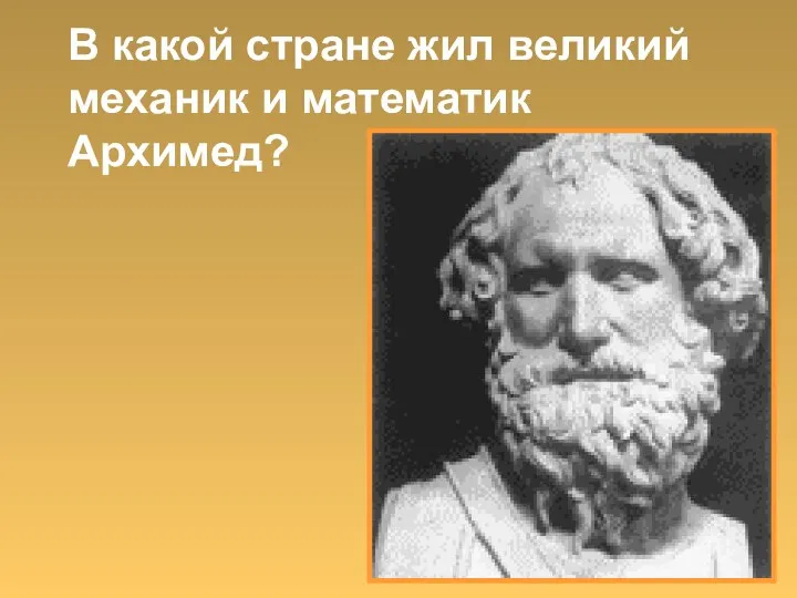 В какой стране жил великий механик и математик Архимед?