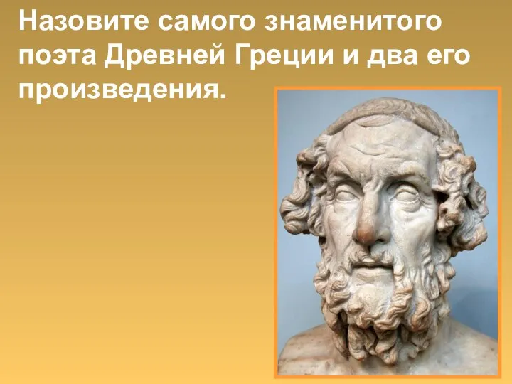 Назовите самого знаменитого поэта Древней Греции и два его произведения.