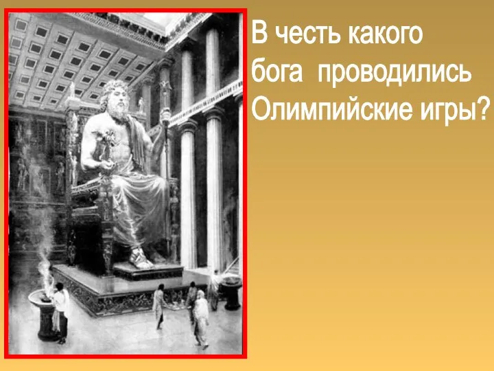 В честь какого бога проводились Олимпийские игры?