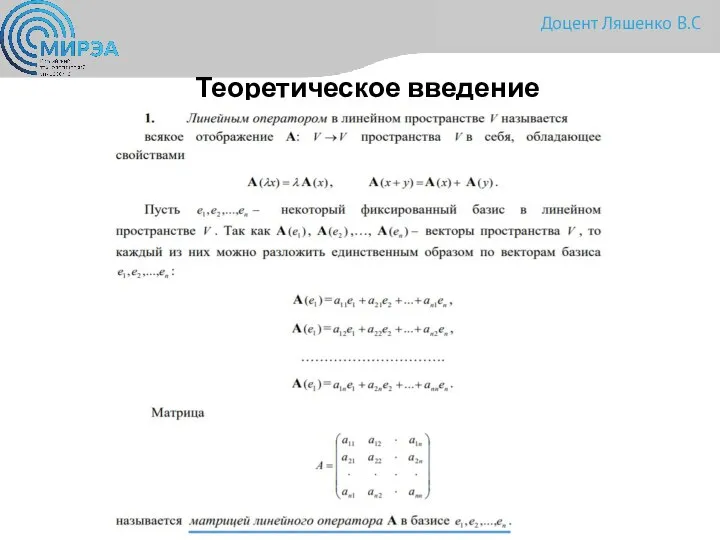 Теоретическое введение Доцент Ляшенко В.С