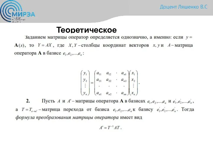 Теоретическое введение Доцент Ляшенко В.С