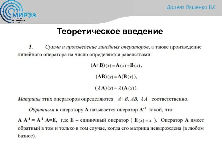 Теоретическое введение Доцент Ляшенко В.С