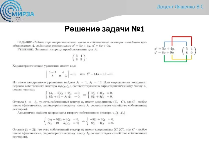 Решение задачи №1 Доцент Ляшенко В.С