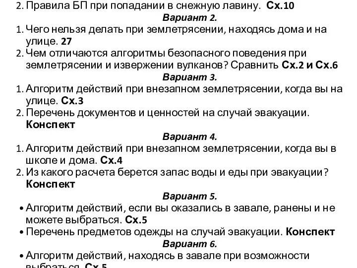 Вариант 1. Перечислите безопасные места для укрытия в здании при землетрясении.