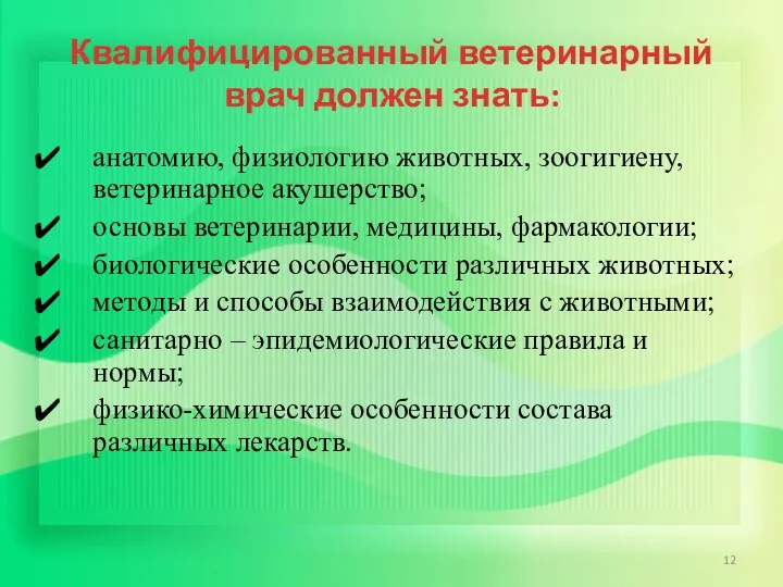 Квалифицированный ветеринарный врач должен знать: анатомию, физиологию животных, зоогигиену, ветеринарное акушерство;