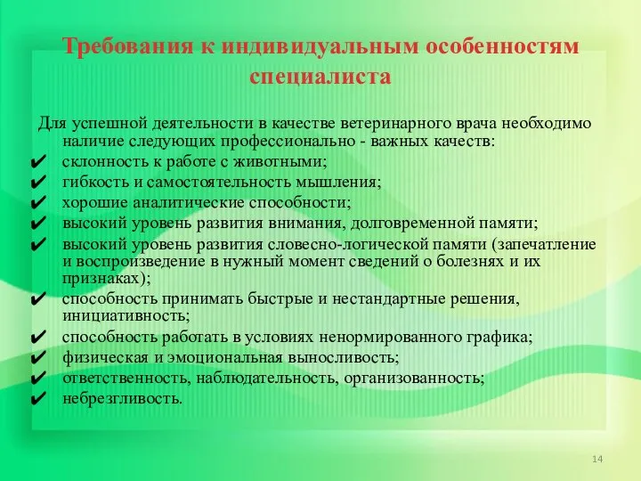 Требования к индивидуальным особенностям специалиста Для успешной деятельности в качестве ветеринарного