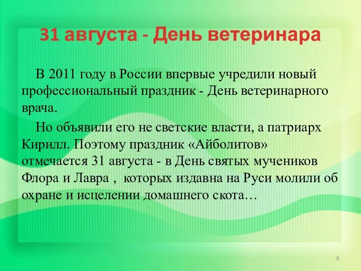 31 августа - День ветеринара В 2011 году в России впервые