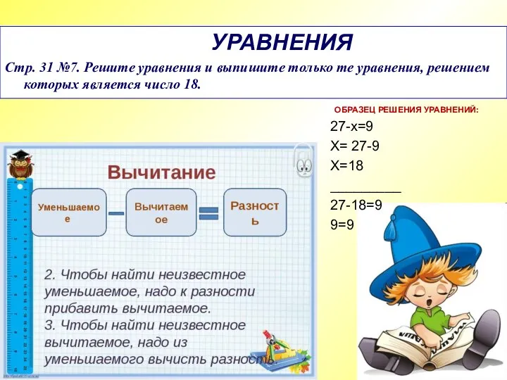 УРАВНЕНИЯ Стр. 31 №7. Решите уравнения и выпишите только те уравнения,