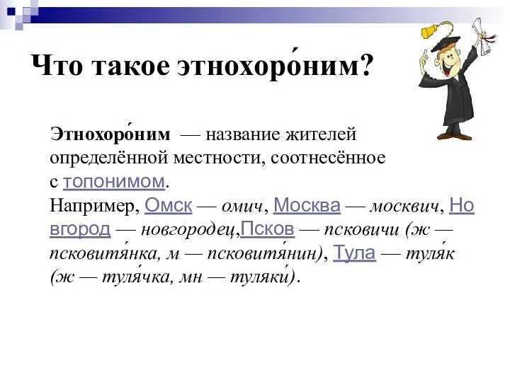 Что такое этнохоро́ним? Этнохоро́ним — название жителей определённой местности, соотнесённое с