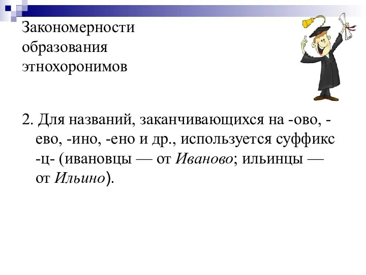 Закономерности образования этнохоронимов 2. Для названий, заканчивающихся на -ово, -ево, -ино,