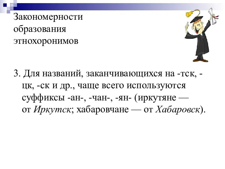 Закономерности образования этнохоронимов 3. Для названий, заканчивающихся на -тск, -цк, -ск