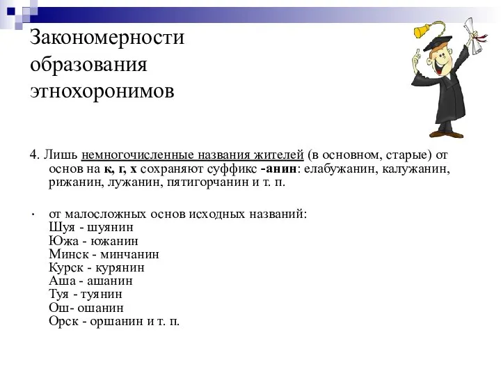 Закономерности образования этнохоронимов 4. Лишь немногочисленные названия жителей (в основном, старые)