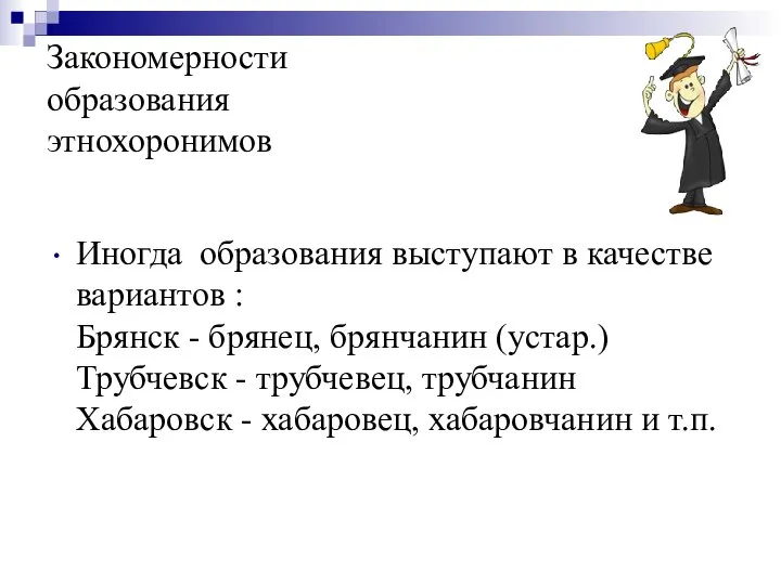 Закономерности образования этнохоронимов Иногда образования выступают в качестве вариантов : Брянск