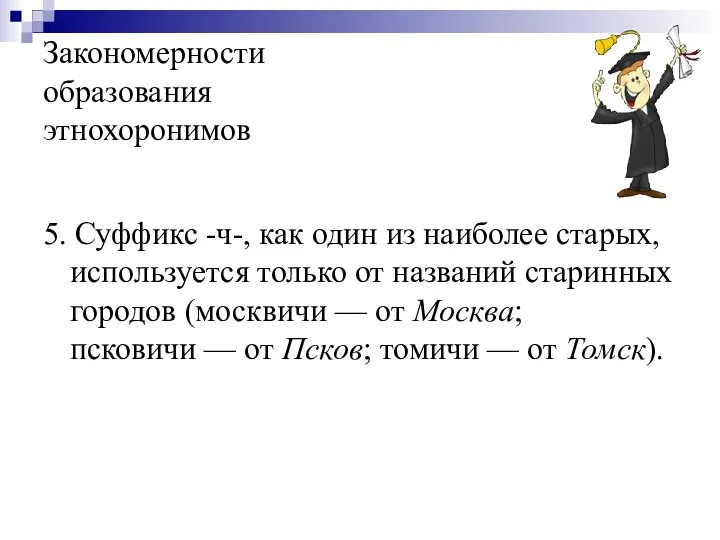 Закономерности образования этнохоронимов 5. Суффикс -ч-, как один из наиболее старых,