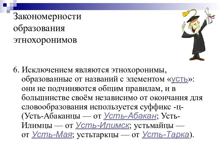 Закономерности образования этнохоронимов 6. Исключением являются этнохоронимы, образованные от названий с