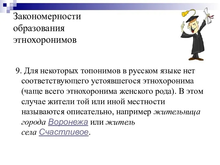 Закономерности образования этнохоронимов 9. Для некоторых топонимов в русском языке нет