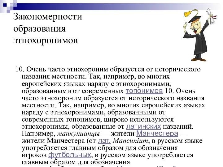 Закономерности образования этнохоронимов 10. Очень часто этнохороним образуется от исторического названия