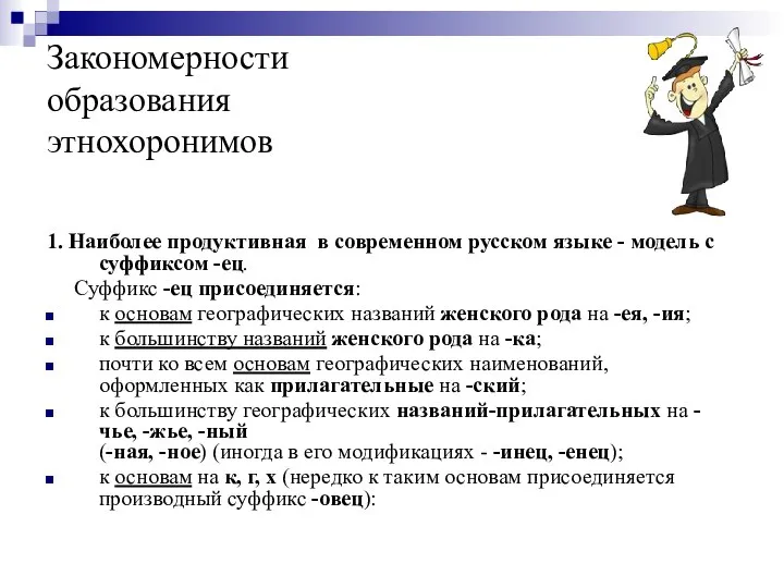 Закономерности образования этнохоронимов 1. Наиболее продуктивная в современном русском языке -