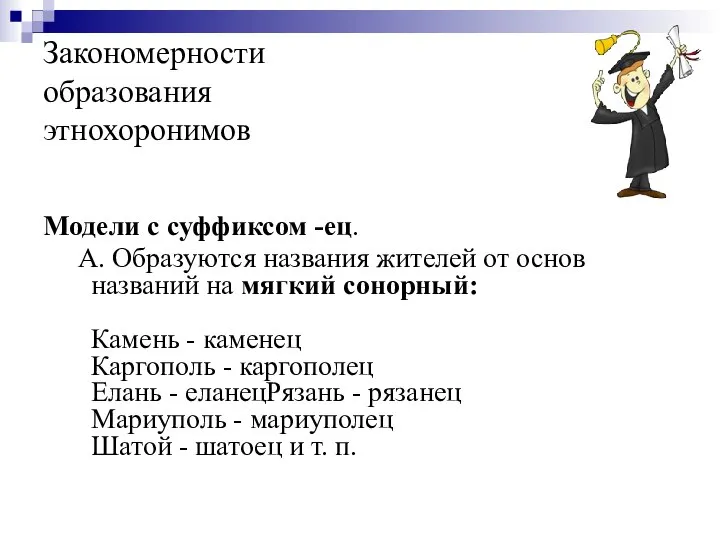 Закономерности образования этнохоронимов Модели с суффиксом -ец. А. Образуются названия жителей