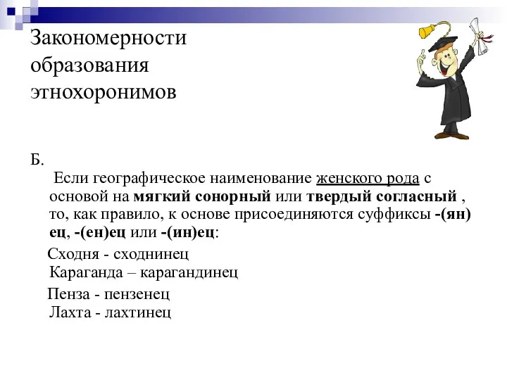 Закономерности образования этнохоронимов Б. Если географическое наименование женского рода с основой