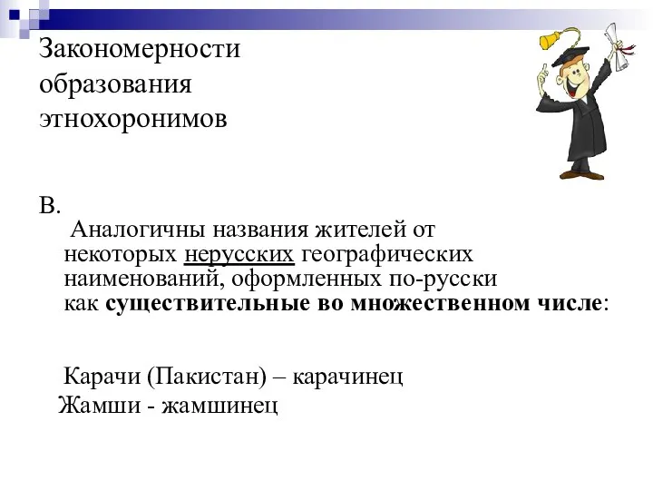 Закономерности образования этнохоронимов В. Аналогичны названия жителей от некоторых нерусских географических