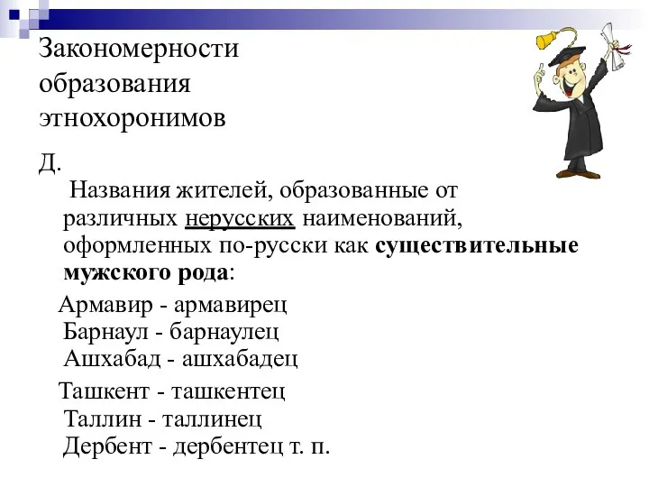 Закономерности образования этнохоронимов Д. Названия жителей, образованные от различных нерусских наименований,