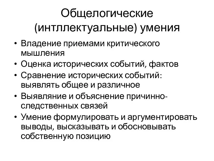 Общелогические (интллектуальные) умения Владение приемами критического мышления Оценка исторических событий, фактов